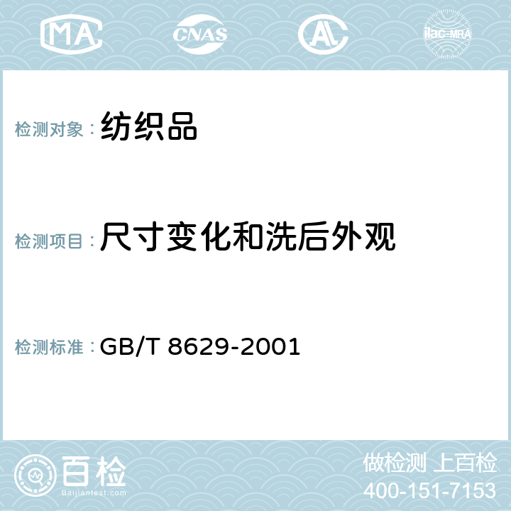 尺寸变化和洗后外观 纺织品 试验用家庭洗涤和干燥程序 GB/T 8629-2001