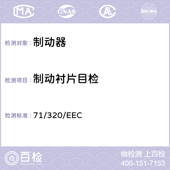 制动衬片目检 71/320/EEC 在某类机动车辆及其挂车的制动装置方面协调统一各成员国法律的理事会指令  5(附件12)