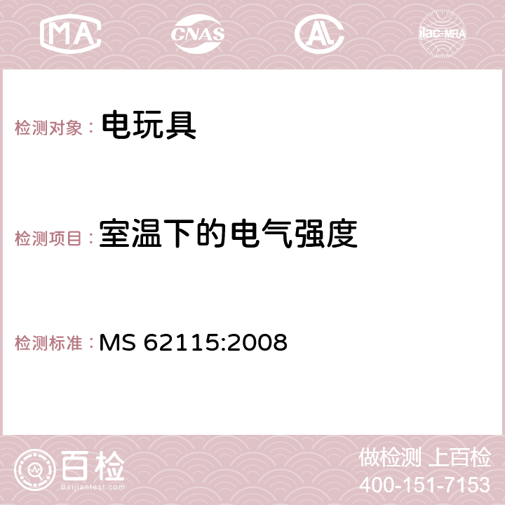 室温下的电气强度 马来西亚标准:电玩具安全 MS 62115:2008 条款12