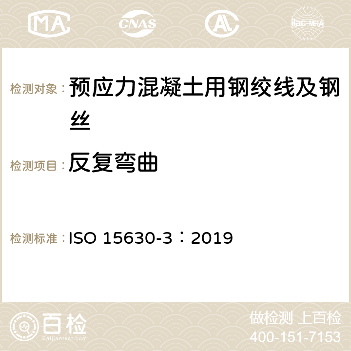 反复弯曲 《预应力混凝土用钢—试验方法 第三部分：预应力钢材》 ISO 15630-3：2019