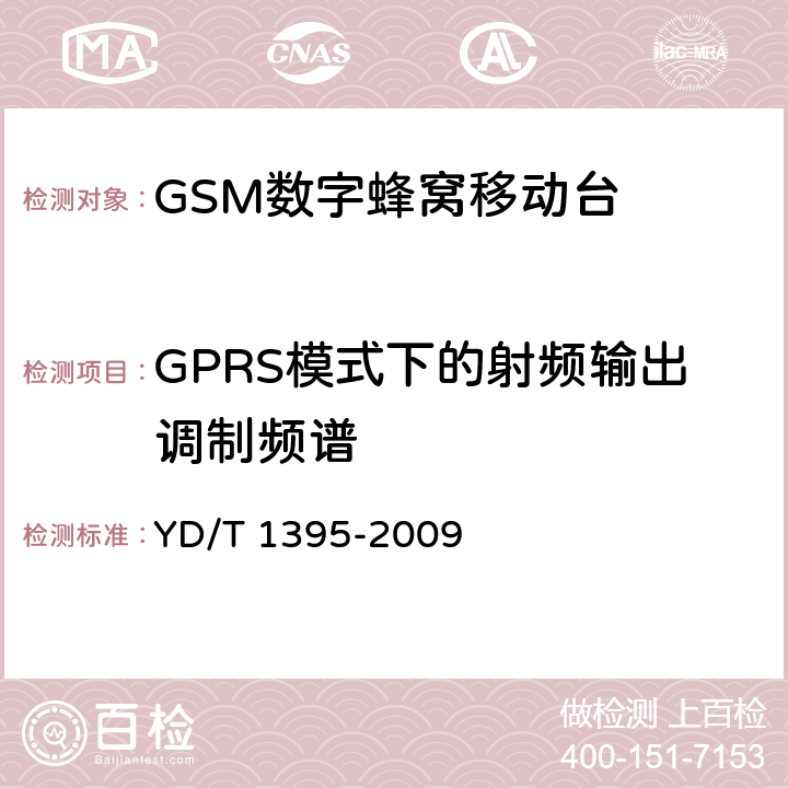GPRS模式下的射频输出调制频谱 YD/T 1395-2009 GSM/CDMA 1X双模数字移动台测试方法