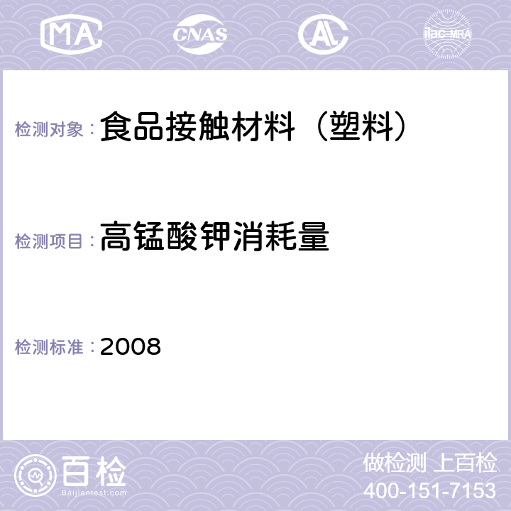 高锰酸钾消耗量 日本食品，工具，容器及包装，玩具，洗涤剂的规定，标准和测试方法 2008 II.B-1