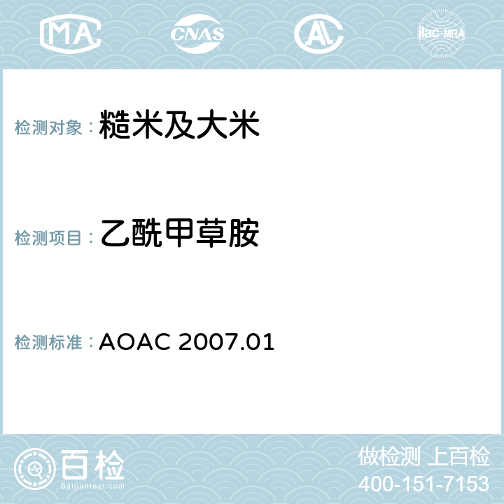 乙酰甲草胺 食品中农药残留量的测定 气相色谱-质谱法/液相色谱串联质谱法 AOAC 2007.01