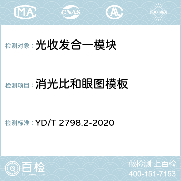 消光比和眼图模板 YD/T 2798.2-2020 用于光通信的光收发合一模块测试方法 第2部分：多波长型