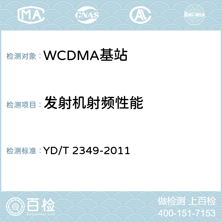 发射机射频性能 YD/T 2349-2011 2GHz WCDMA数字蜂窝移动通信网 无线接入子系统设备技术要求(第五阶段) 增强型高速分组接入(HSPA+)