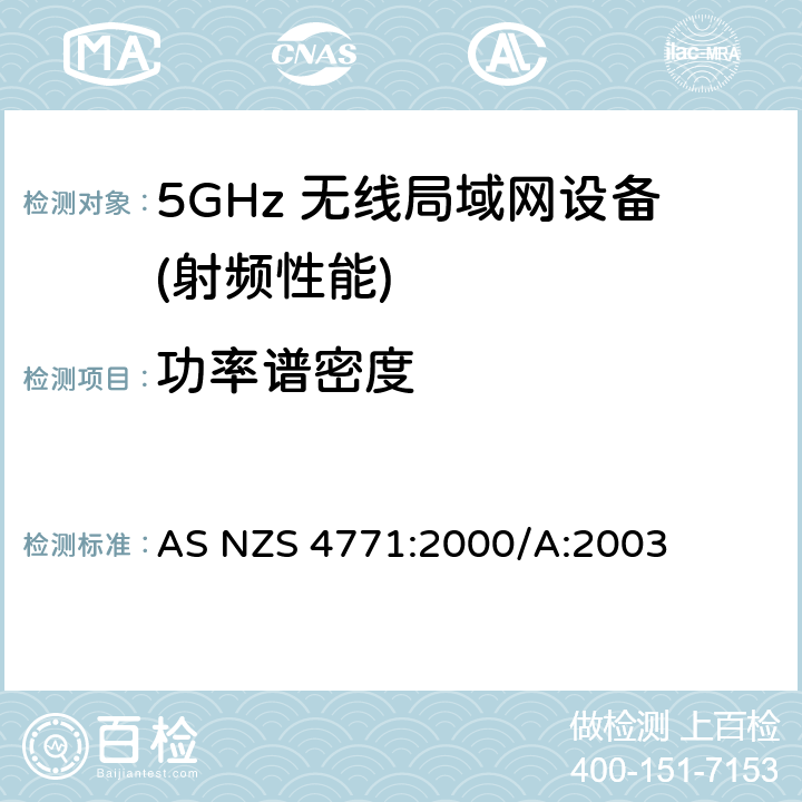 功率谱密度 工作在900MHz，2.4GHz和5.8GHz频段的数据传输设备技术和测试规范 AS NZS 4771:2000/A:2003