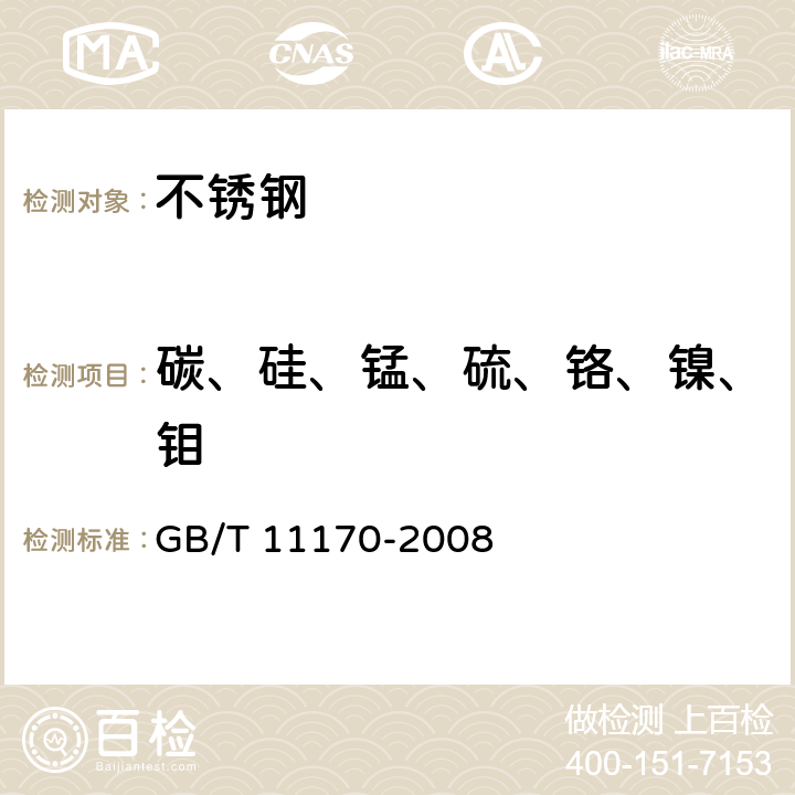 碳、硅、锰、硫、铬、镍、钼 不锈钢 多元素含量的测定 火花放电原子发射光谱法（常规法） GB/T 11170-2008