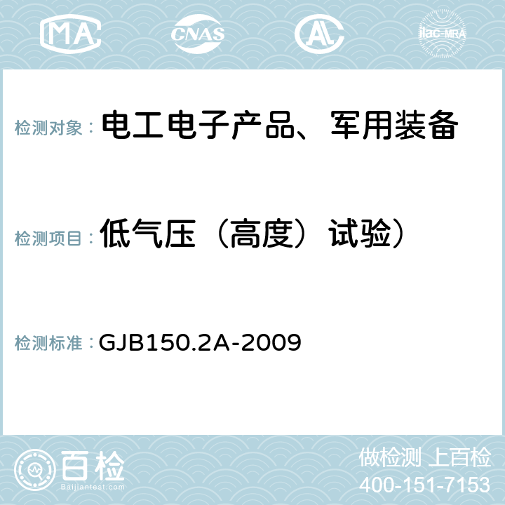 低气压（高度）试验） 军用装备实验室环境试验方法 第2部分 低气压（高度）试验 GJB150.2A-2009