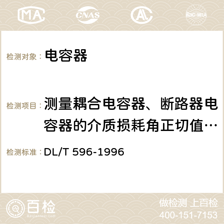 测量耦合电容器、断路器电容器的介质损耗角正切值tanδ及电容值 电力设备预防性试验规程 DL/T 596-1996 12.2