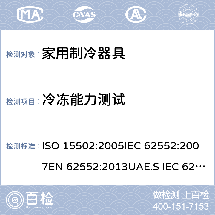 冷冻能力测试 家用冰箱能效测试方法 ISO 15502:2005IEC 62552:2007EN 62552:2013UAE.S IEC 62552:2013GS IEC 62552SANS 62552:2008PNS IEC 62552:2012SASO IEC 62552:2007 条款.17