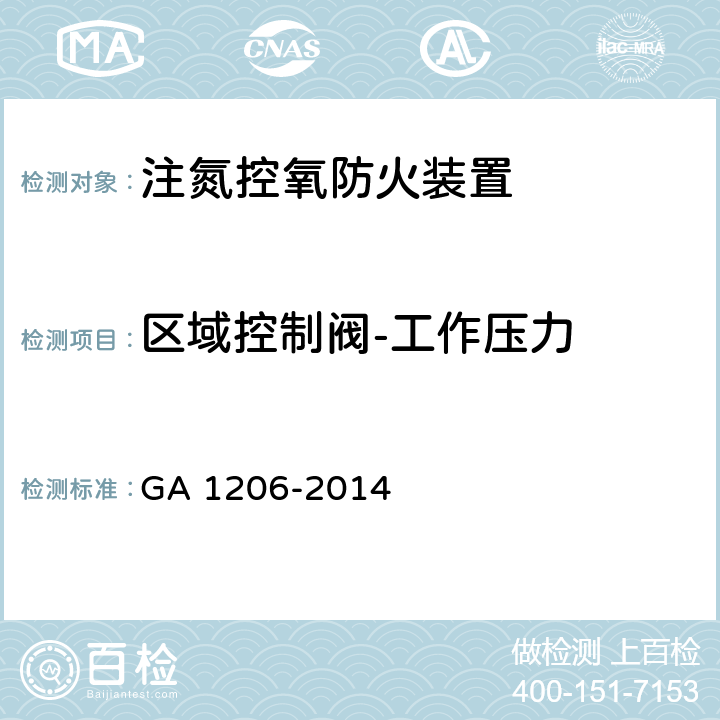 区域控制阀-工作压力 《注氮控氧防火装置》 GA 1206-2014 5.3.2