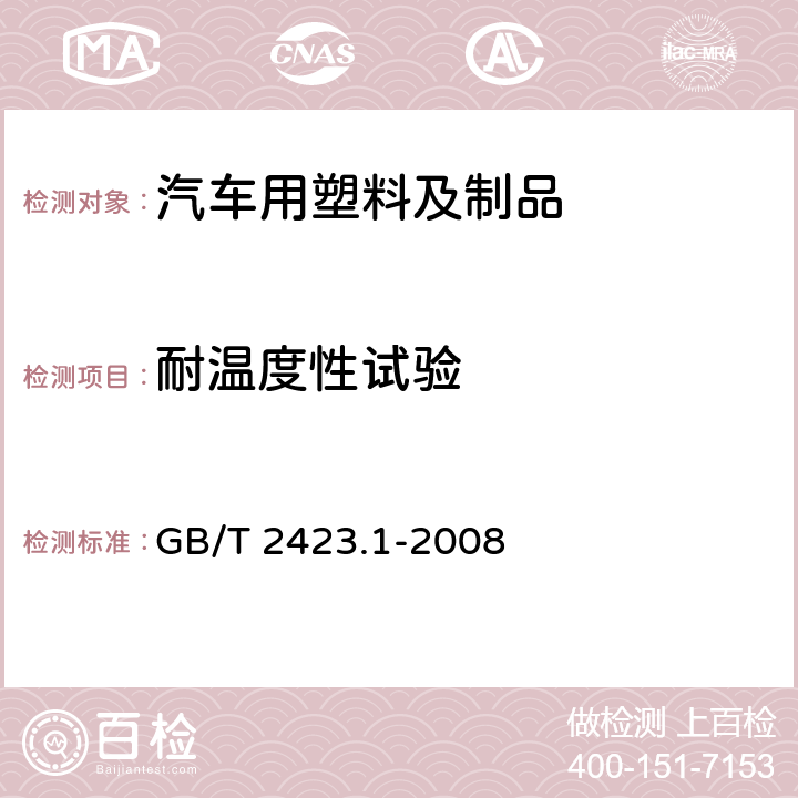 耐温度性试验 电工电子产品环境试验 第2部分：试验方法 试验A：低温 GB/T 2423.1-2008