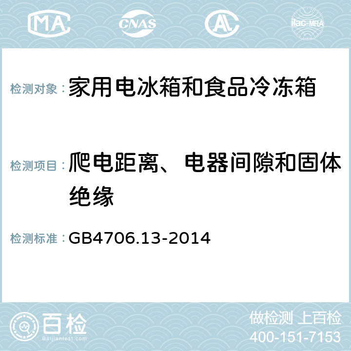 爬电距离、电器间隙和固体绝缘 家用和类似用途电器的安全制冷器具、冰淇淋机和制冰机的特殊要求 GB4706.13-2014 29