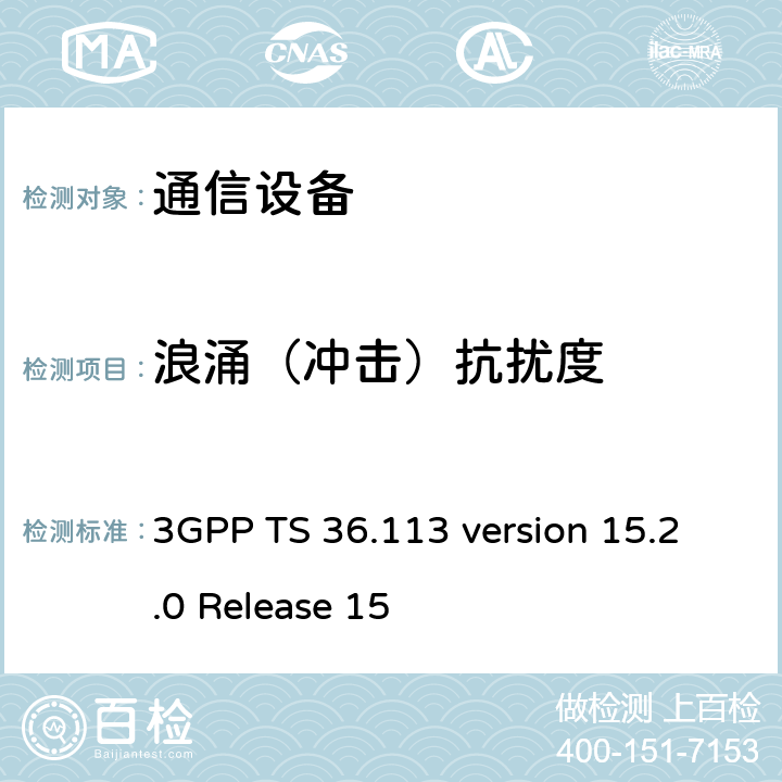 浪涌（冲击）抗扰度 LTE；演进通用陆地无线接入(E-UTRA)；基站(BS)和转发器电磁兼容性 (EMC) 3GPP TS 36.113 version 15.2.0 Release 15 9