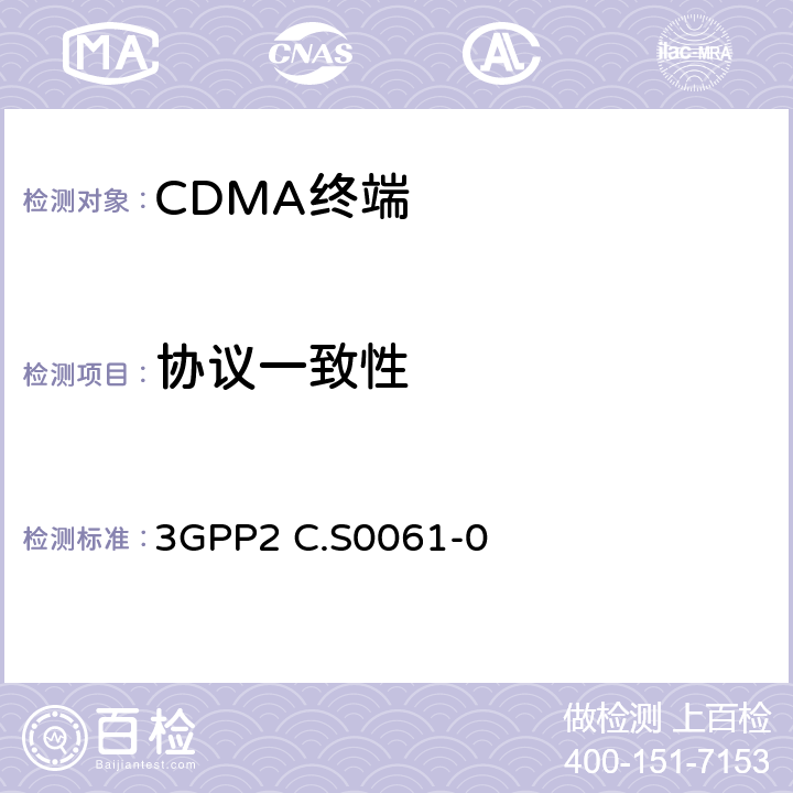 協(xié)議一致性 短信信令一致性測(cè)試 3GPP2 C.S0061-0 3