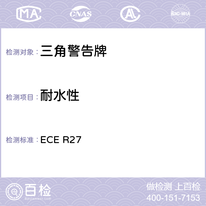 耐水性 关于批准三角警告牌的统一规定 ECE R27 Annex 5.8