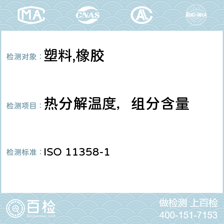 热分解温度，组分含量 塑料 聚合物热重法(TG)第1部分：通则 ISO 11358-1:2014