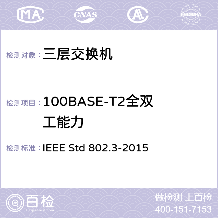 100BASE-T2全双工能力 以太网测试标准 IEEE Std 802.3-2015 22.2.4.2.6