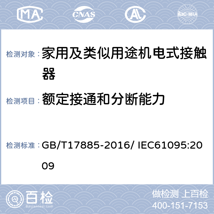 额定接通和分断能力 家用及类似用途机电式接触器 GB/T17885-2016/ IEC61095:2009 9.3.3.5