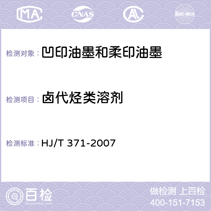 卤代烃类溶剂 环境标志产品技术要求 凹印油墨和柔印油墨 HJ/T 371-2007 附录A