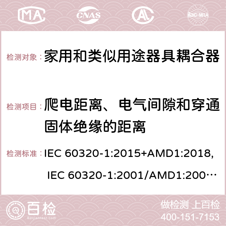 爬電距離、電氣間隙和穿通固體絕緣的距離 家用和類似用途器具耦合器 第1部分：通用要求 IEC 60320-1:2015+AMD1:2018, IEC 60320-1:2001/AMD1:2007, EN 60320-1:2015/A1:2021, EN 60320-1:2001/A1:2007 26