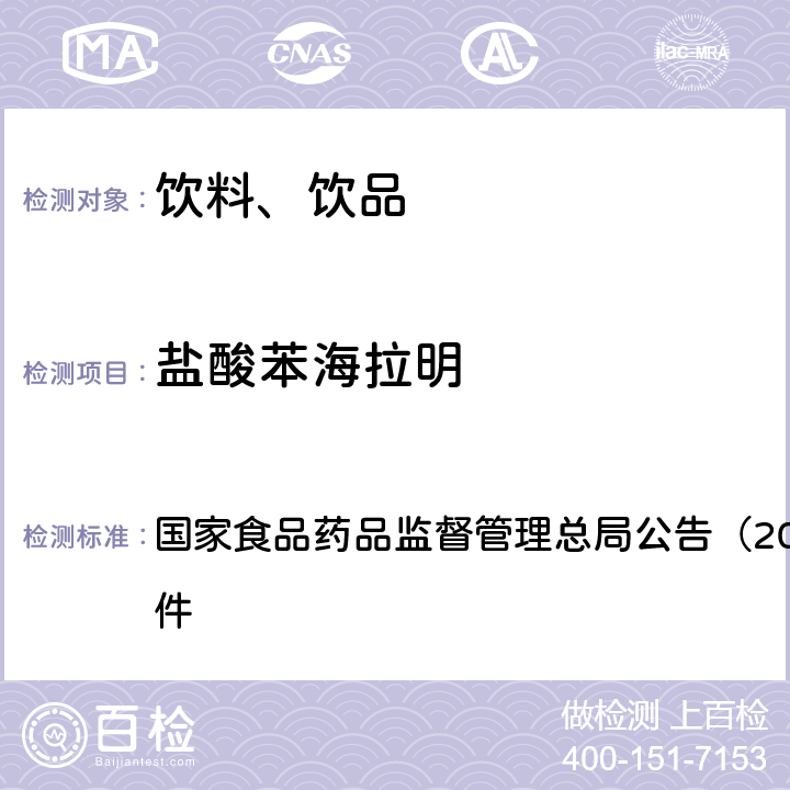 盐酸苯海拉明 《饮料、茶叶及相关制品中对乙酰氨基酚等59种化合物的测定（BJS 201713）》 国家食品药品监督管理总局公告（2017年第160号）附件