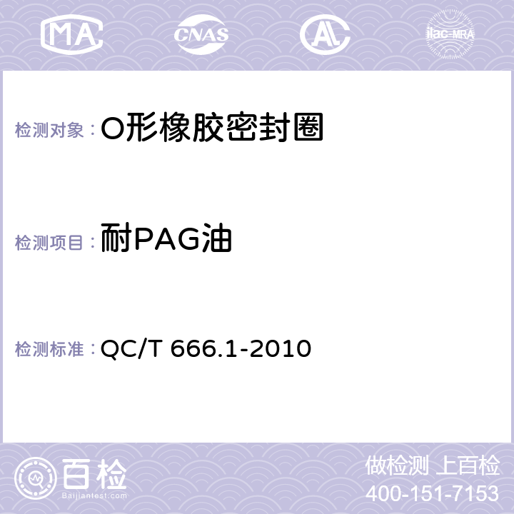 耐PAG油 汽车空调（HFC-134a）用密封件 第1部分： O形橡胶密封圈 QC/T 666.1-2010 4.2