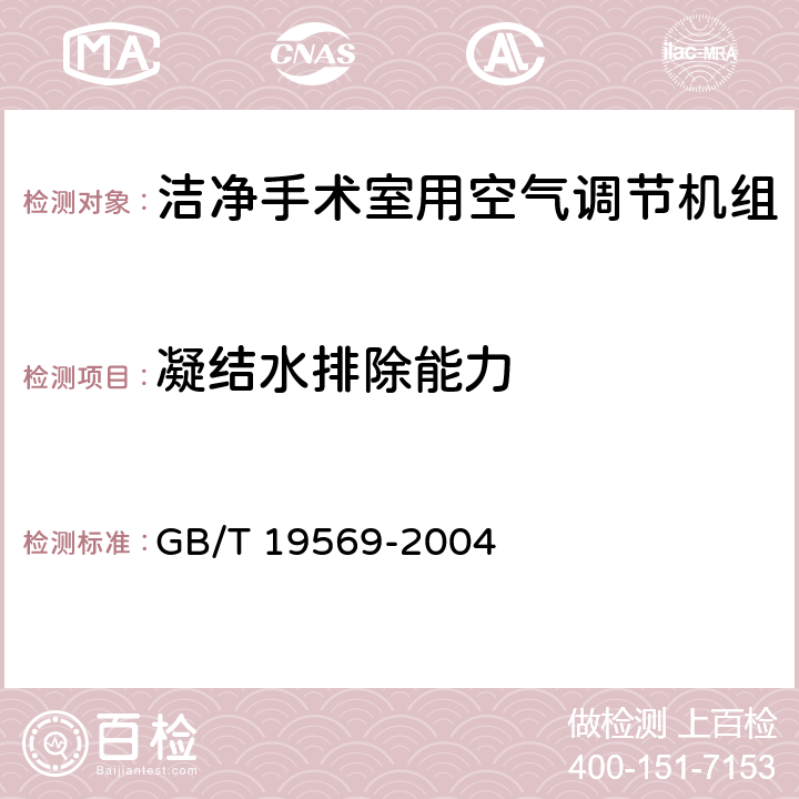 凝结水排除能力 洁净手术室用空气调节机组 GB/T 19569-2004 6.4.3.7