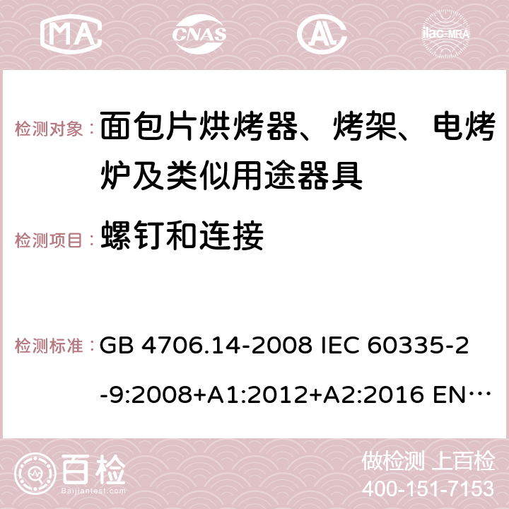 螺钉和连接 家用和类似用途电器的安全 面包片烘烤器、烤架、电烤炉及类似用途器具的特殊要求 GB 4706.14-2008 IEC 60335-2-9:2008+A1:2012+A2:2016 EN 60335-2-9:2003+A1:2004+A2:2006+A12:2007+A13:2010 28