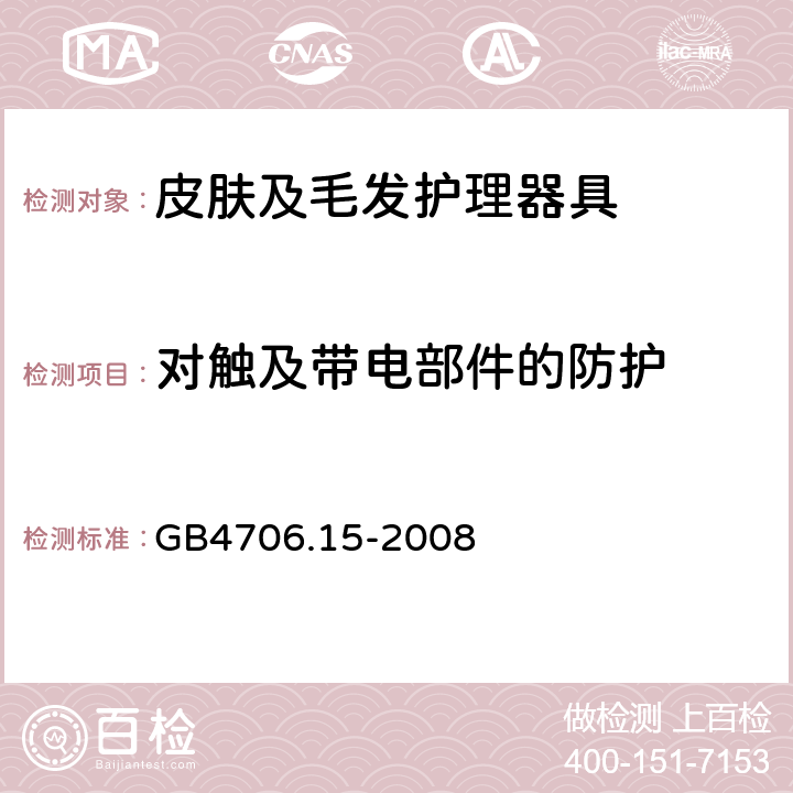 对触及带电部件的防护 家用和类似用途电器的安全 皮肤及毛发护理器具的特殊要求 GB4706.15-2008 8