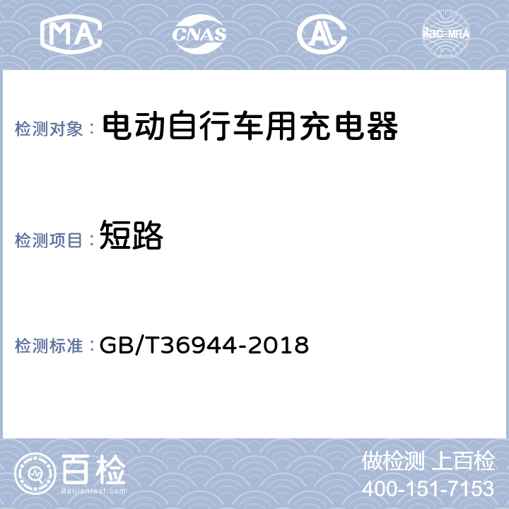 短路 电动自行车用充电器技术要求 GB/T36944-2018 5.3.6.2