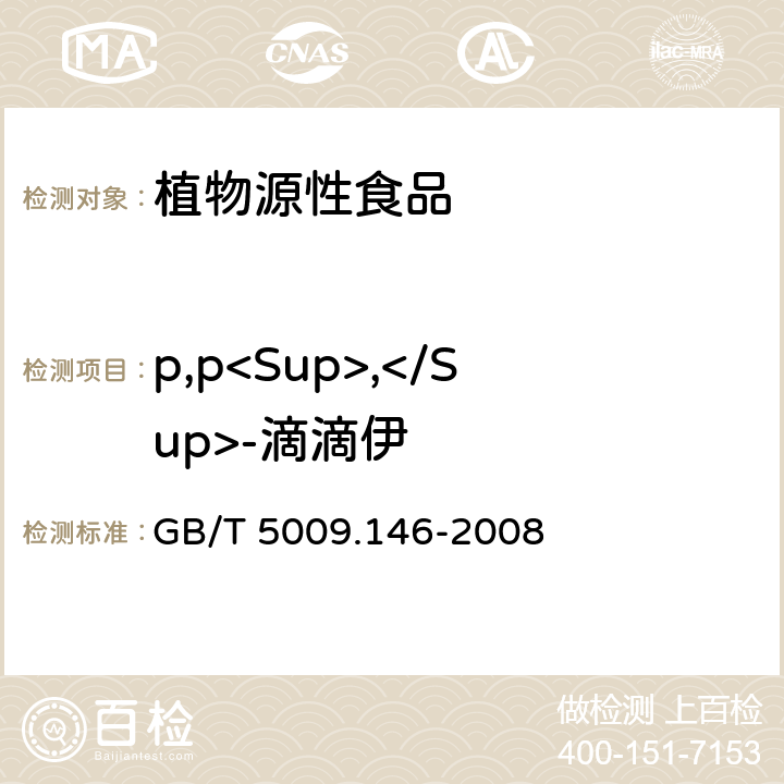 p,p<Sup>,</Sup>-滴滴伊 植物性食品中有机氯和拟除虫菊酯类农药多种残留量的测定 GB/T 5009.146-2008