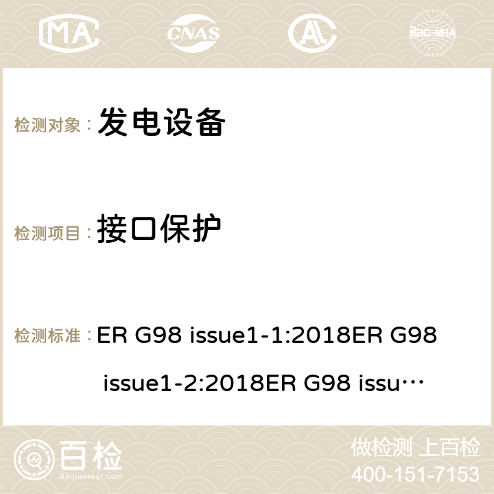 接口保护 与公共低压配电网并联的全型测试微型发电机（每相高达16A）的连接要求 ER G98 issue1-1:2018
ER G98 issue1-2:2018
ER G98 issue1-3:2019
ER G98 issue1-4:2019 cl.10