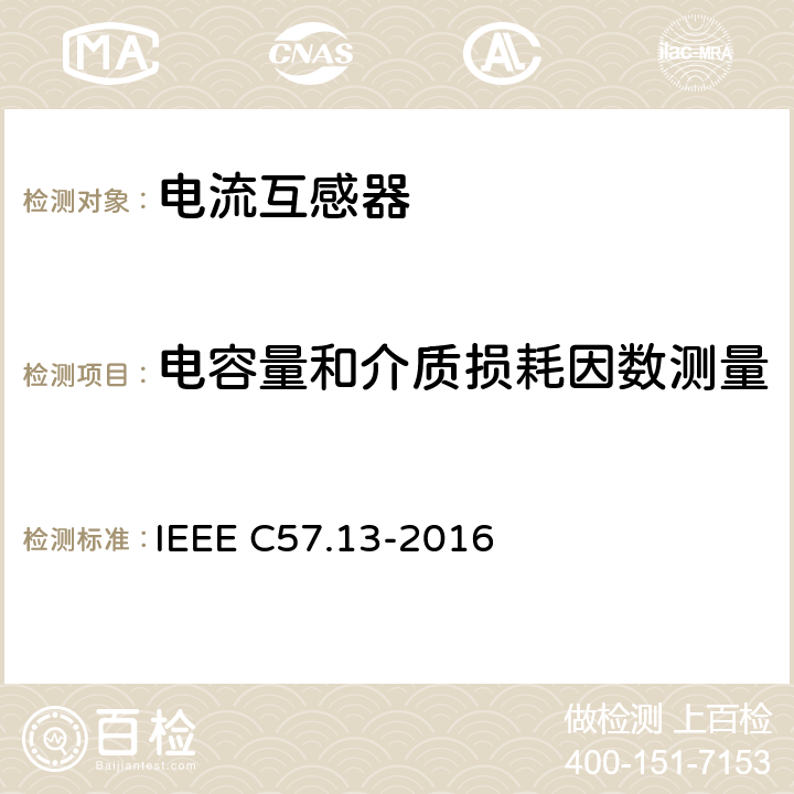 电容量和介质损耗因数测量 互感器要求 IEEE C57.13-2016 4.7