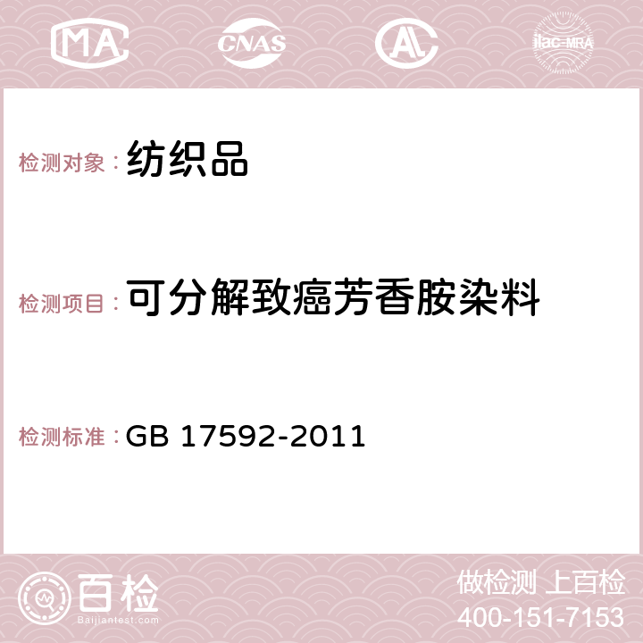 可分解致癌芳香胺染料 纺织品 禁用偶氮染料的测定 GB 17592-2011