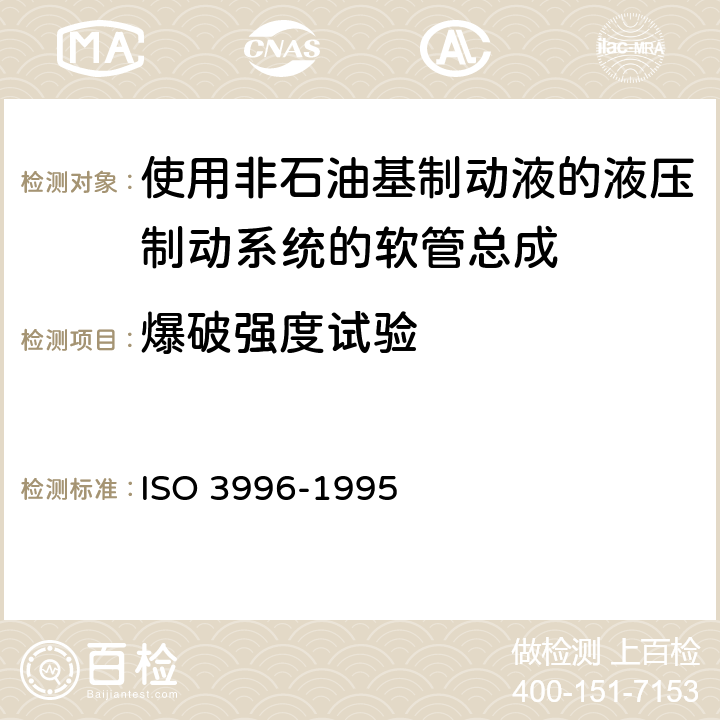 爆破强度试验 道路车辆-使用非石油基制动液的液压制动系统的软管总成 ISO 3996-1995 6.5