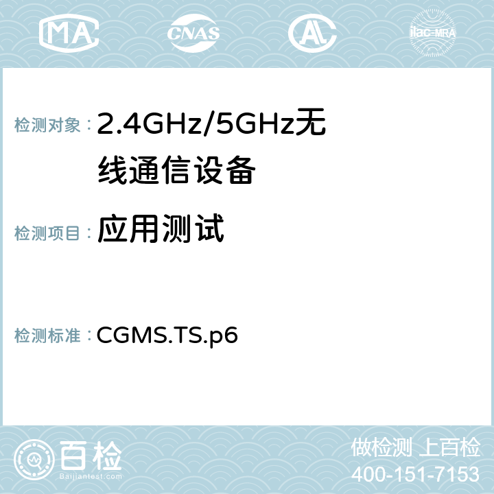 应用测试 血糖持续监测服务规范 CGMS.TS.p6 4