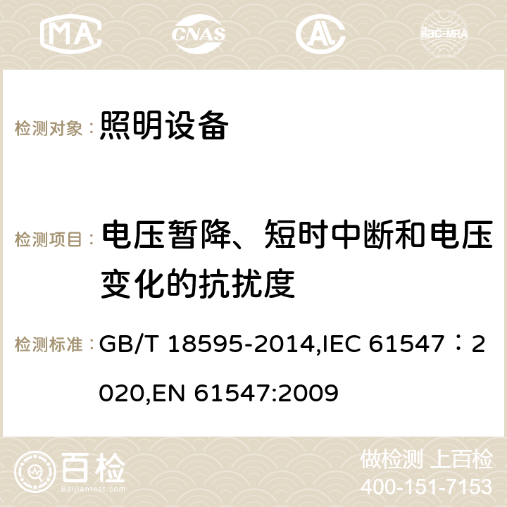 电压暂降、短时中断和电压变化的抗扰度 一般照明用设备电磁兼容抗扰度要求 GB/T 18595-2014,IEC 61547：2020,EN 61547:2009