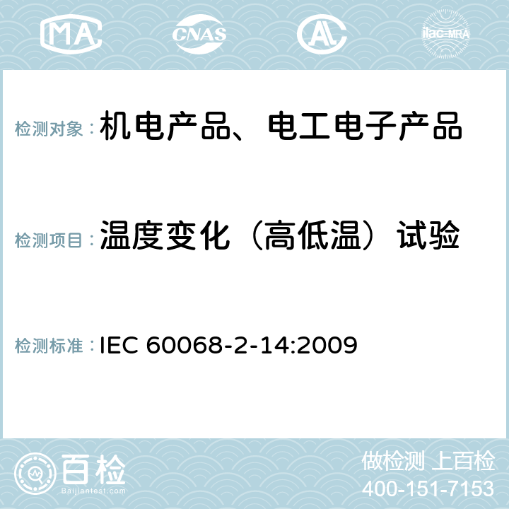 温度变化（高低温）试验 IEC 60068-2-14 环境试验 第2部分：试验方法 试验N：温度变化 :2009 条款8试验Nb
