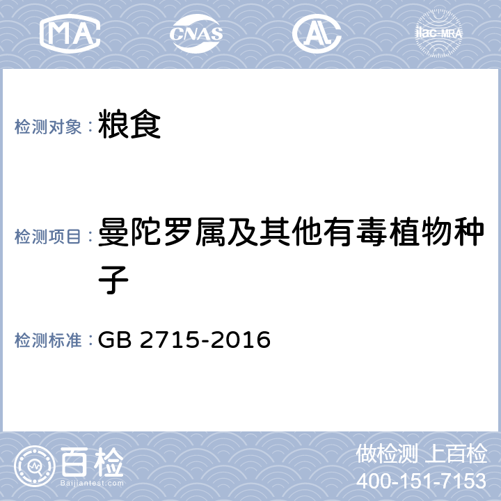 曼陀罗属及其他有毒植物种子 食品安全国家标准 粮食 GB 2715-2016 3.3（附录B）