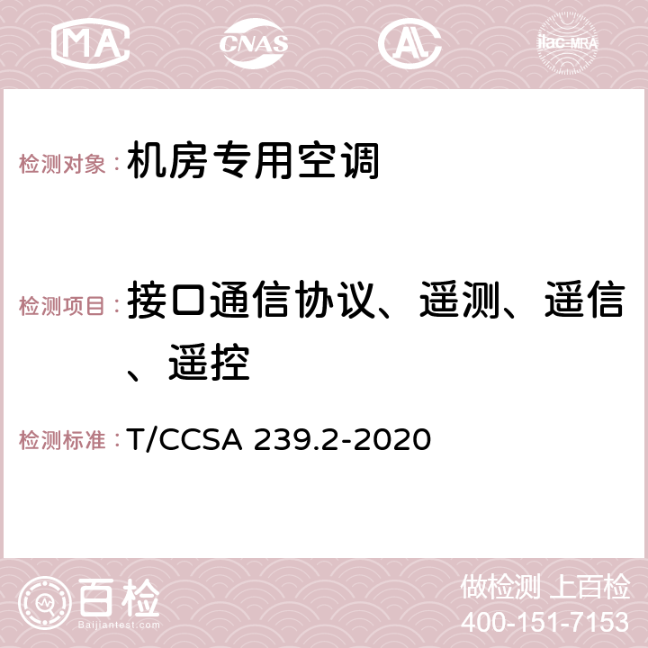 接口通信协议、遥测、遥信、遥控 服务器用液冷系统 第2部分：喷淋式 T/CCSA 239.2-2020 5.8.6