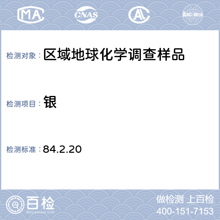 银 《岩石矿物分析》（第四版）地质出版社 2011年 石墨炉原子吸收光谱法测定银 84.2.20