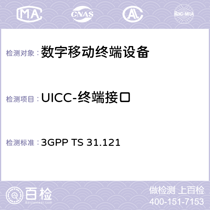 UICC-终端接口 3G合作计划；技术规范组核心网络和终端；UICC终端接口；USIM应用测试规范 3GPP TS 31.121 5~8
