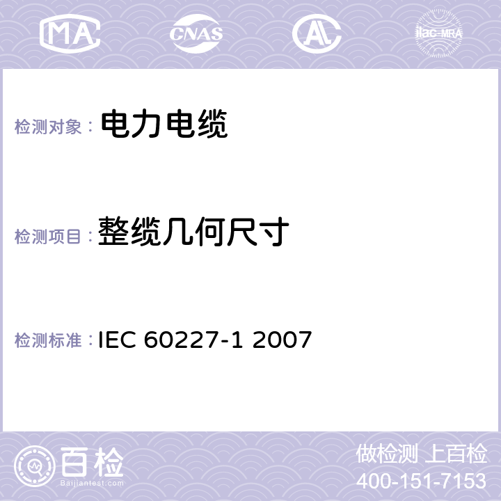 整缆几何尺寸 额定电压450∕750V及以下聚氯乙烯绝缘电缆 第1部分 一般要求 IEC 60227-1 2007 1.11