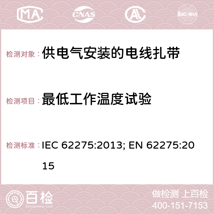 最低工作温度试验 供电气安装的电线扎带 IEC 62275:2013; EN 62275:2015 9.4