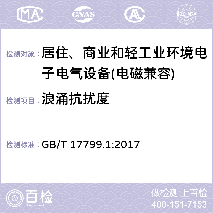 浪涌抗扰度 电磁兼容 通用标准 居住、商业和轻工业环境中的抗扰度试验 GB/T 17799.1:2017 9