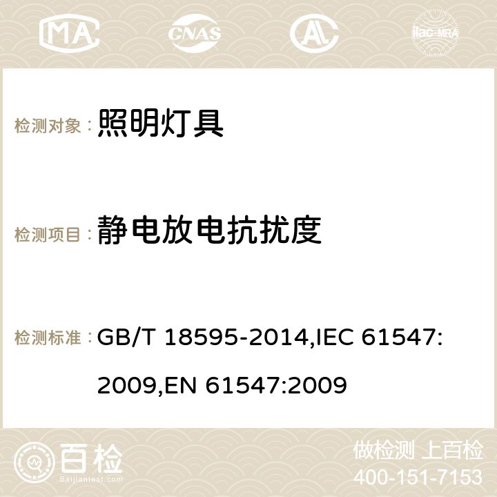 静电放电抗扰度 一般照明用设备电磁兼容抗扰度要求 GB/T 18595-2014,
IEC 61547:2009,
EN 61547:2009 cl.5.2