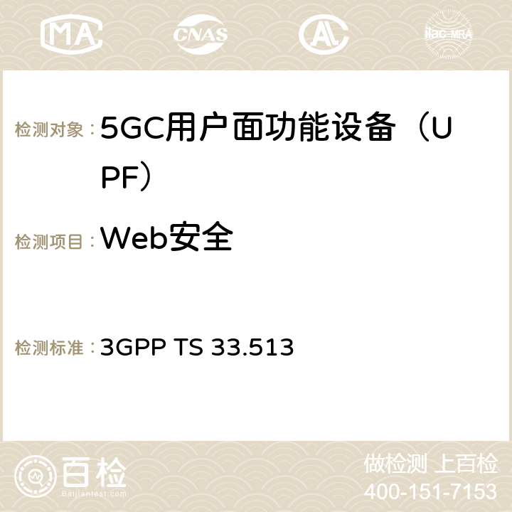 Web安全 5G安全保障规范（SCAS）UPF 3GPP TS 33.513 4.2.5