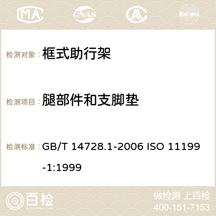 腿部件和支脚垫 双臂操作助行器要求和试验方法 第1部分:框式助行架 GB/T 14728.1-2006 ISO 11199-1:1999 4.5,附录 A.2.4