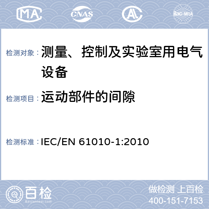 运动部件的间隙 测量、控制和实验室用电气设备的安全要求第1部分：通用要求 IEC/EN 61010-1:2010 7.3.5